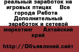 Rich Birds-реальный заработок на игровых птицах. - Все города Работа » Дополнительный заработок и сетевой маркетинг   . Алтайский край